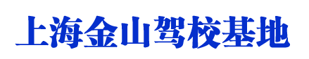 金山驾校_上海金山驾校_金山驾校欢迎您【权益保障】